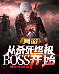 ���Σ���ɱ���ռ�BOSS��ʼ