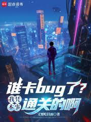 ˭��bug�ˣ���ƾ����ͨ�صİ�