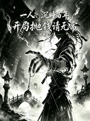 һ�ˣ���˯���꣬���֒�Ǯ���޳�